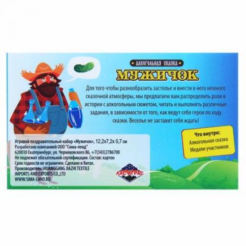 Игра для проведения мероприятия Алкогольная сказка мужичок